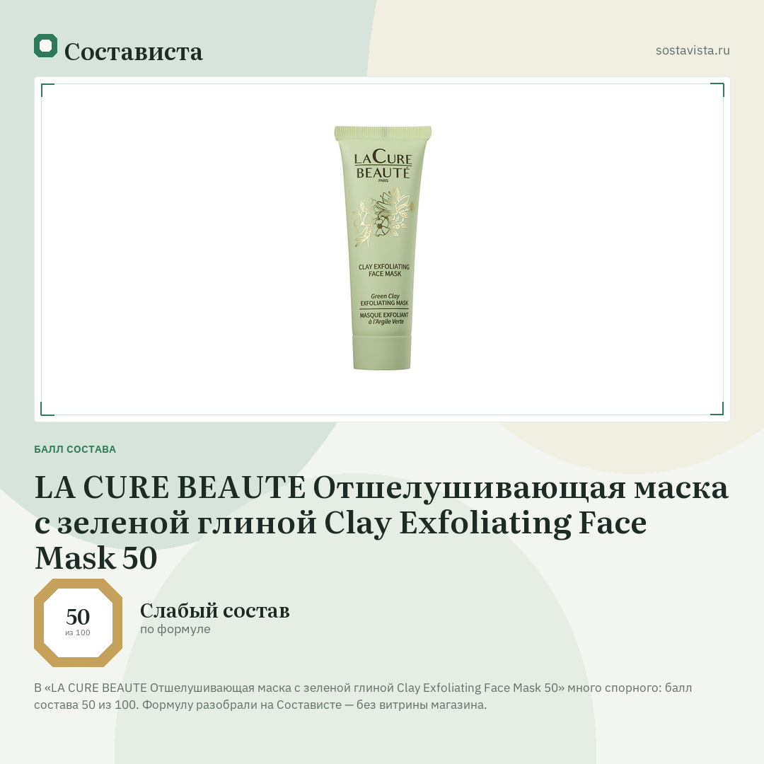 LA CURE BEAUTE Отшелушивающая маска с зеленой глиной Clay Exfoliating Face Mask 50: балл состава 50 из 100 — Состависта
