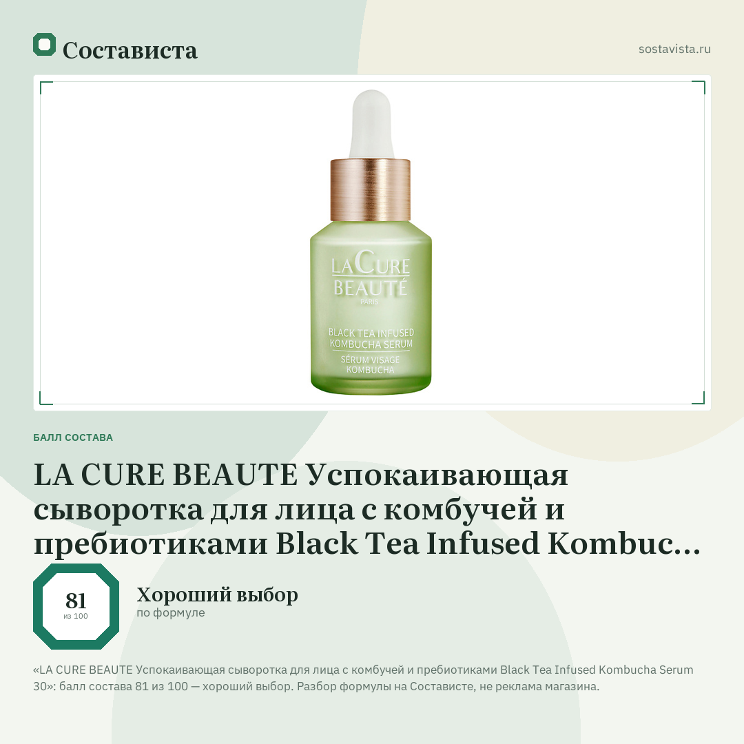 LA CURE BEAUTE Успокаивающая сыворотка для лица с комбучей и пребиотиками Black Tea Infused Kombucha Serum 30: балл состава 81 из 100 — Состависта