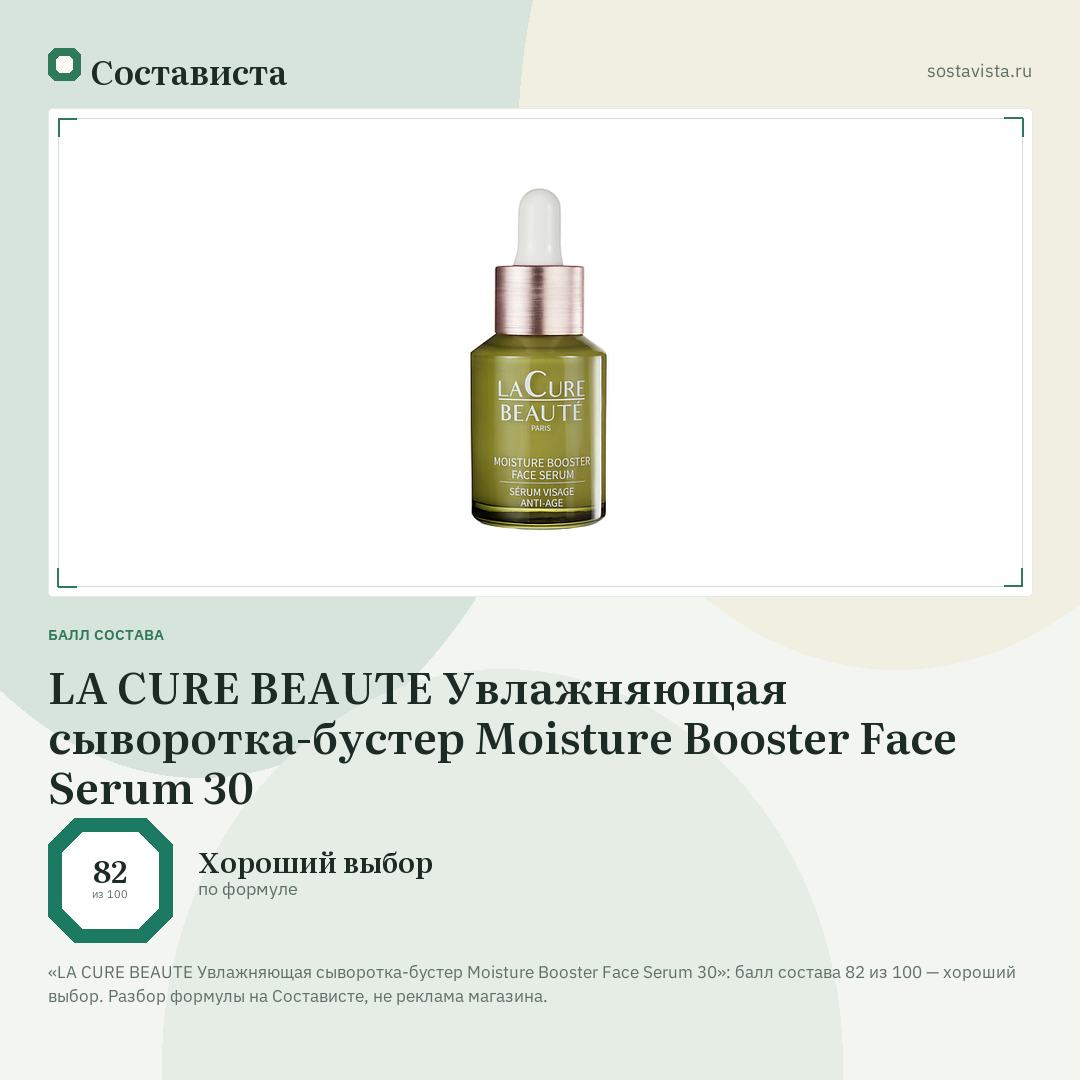 LA CURE BEAUTE Увлажняющая сыворотка-бустер Moisture Booster Face Serum 30: балл состава 82 из 100 — Состависта
