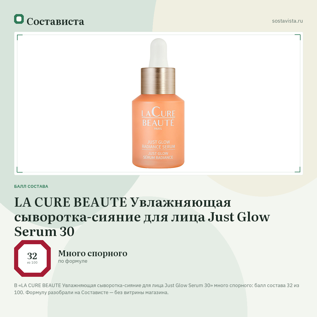 LA CURE BEAUTE Увлажняющая сыворотка-сияние для лица Just Glow Serum 30: балл состава 32 из 100 — Состависта