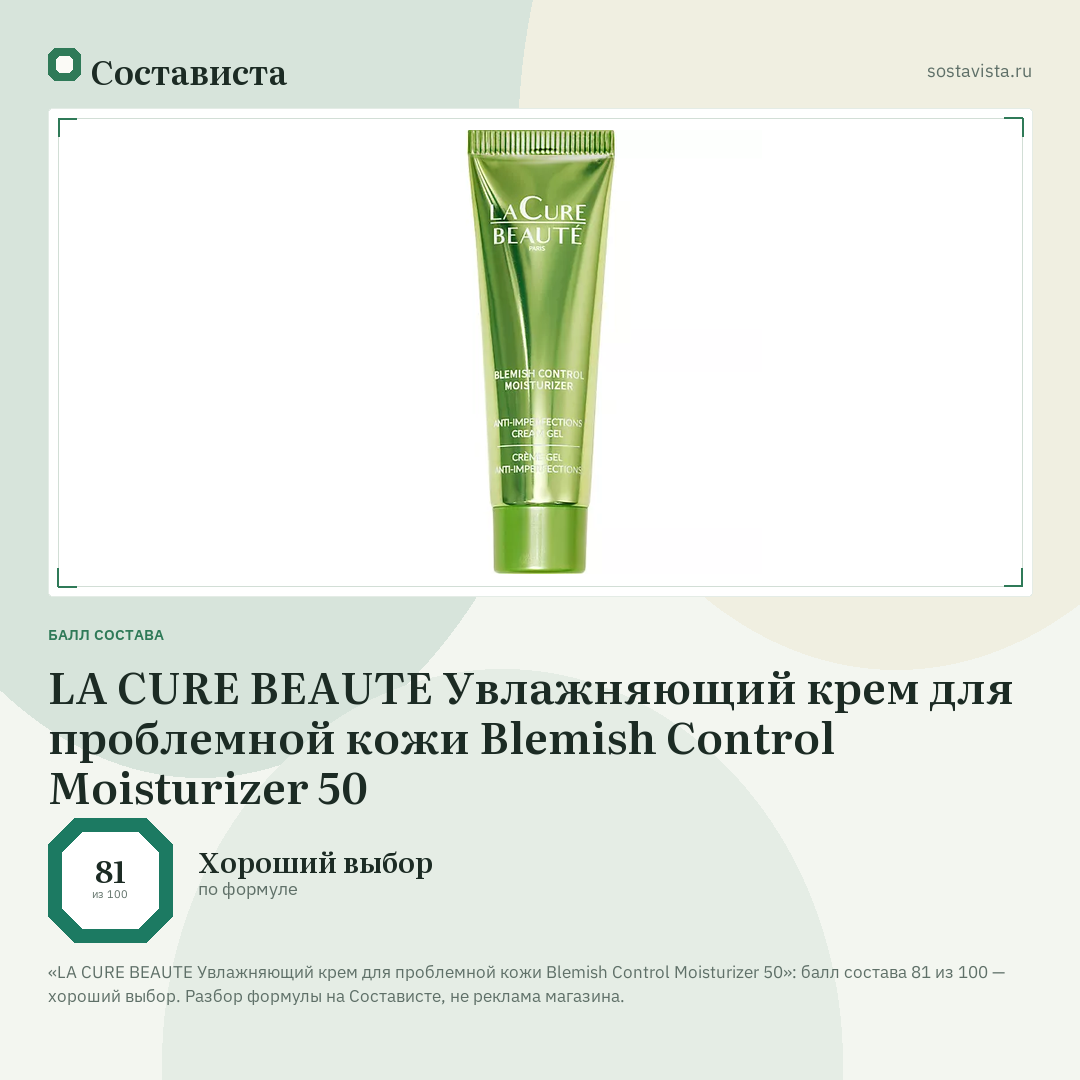 LA CURE BEAUTE Увлажняющий крем для проблемной кожи Blemish Control Moisturizer 50: балл состава 81 из 100 — Состависта