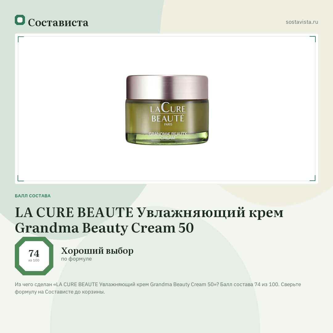 LA CURE BEAUTE Увлажняющий крем Grandma Beauty Cream 50: балл состава 74 из 100 — Состависта