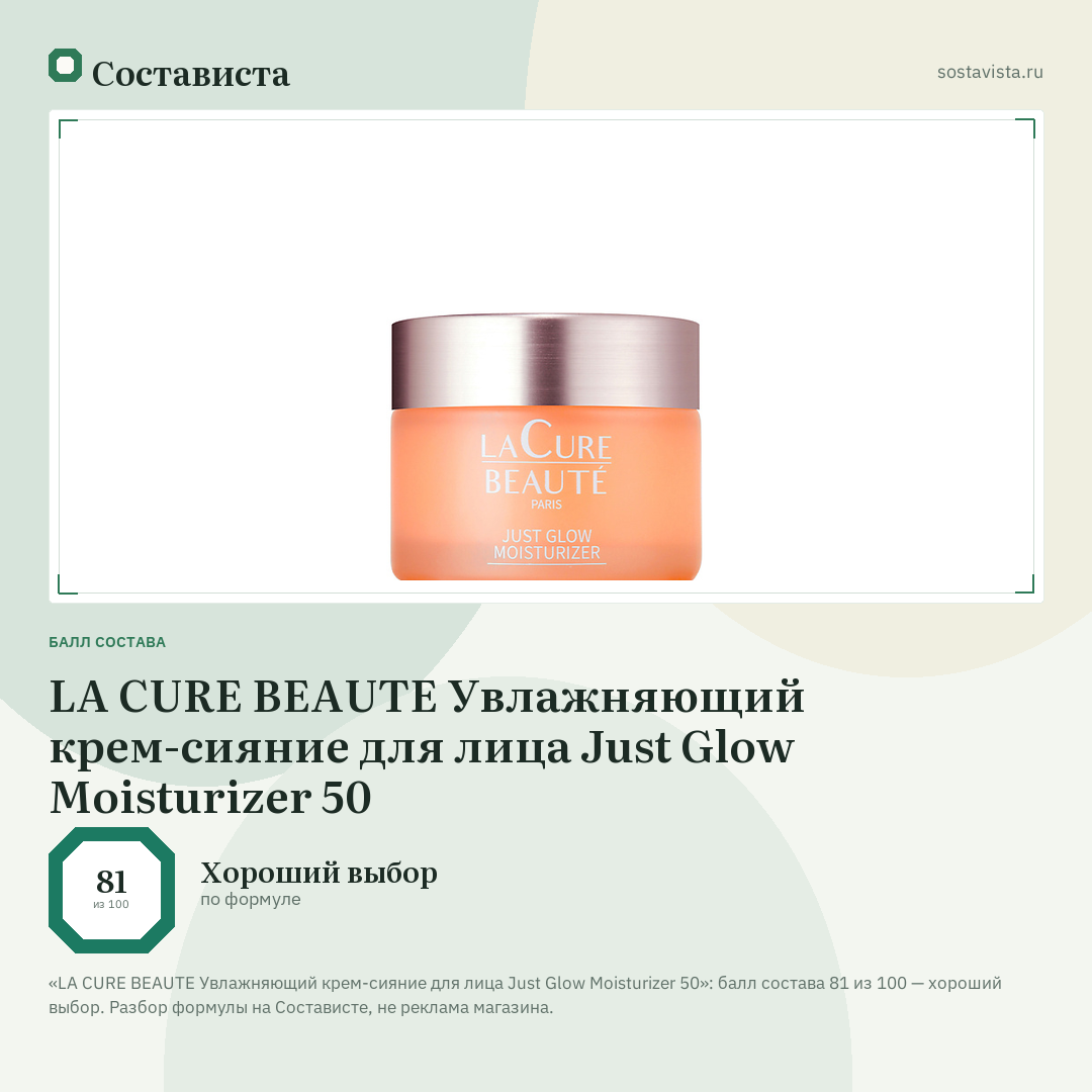 LA CURE BEAUTE Увлажняющий крем-сияние для лица Just Glow Moisturizer 50: балл состава 81 из 100 — Состависта