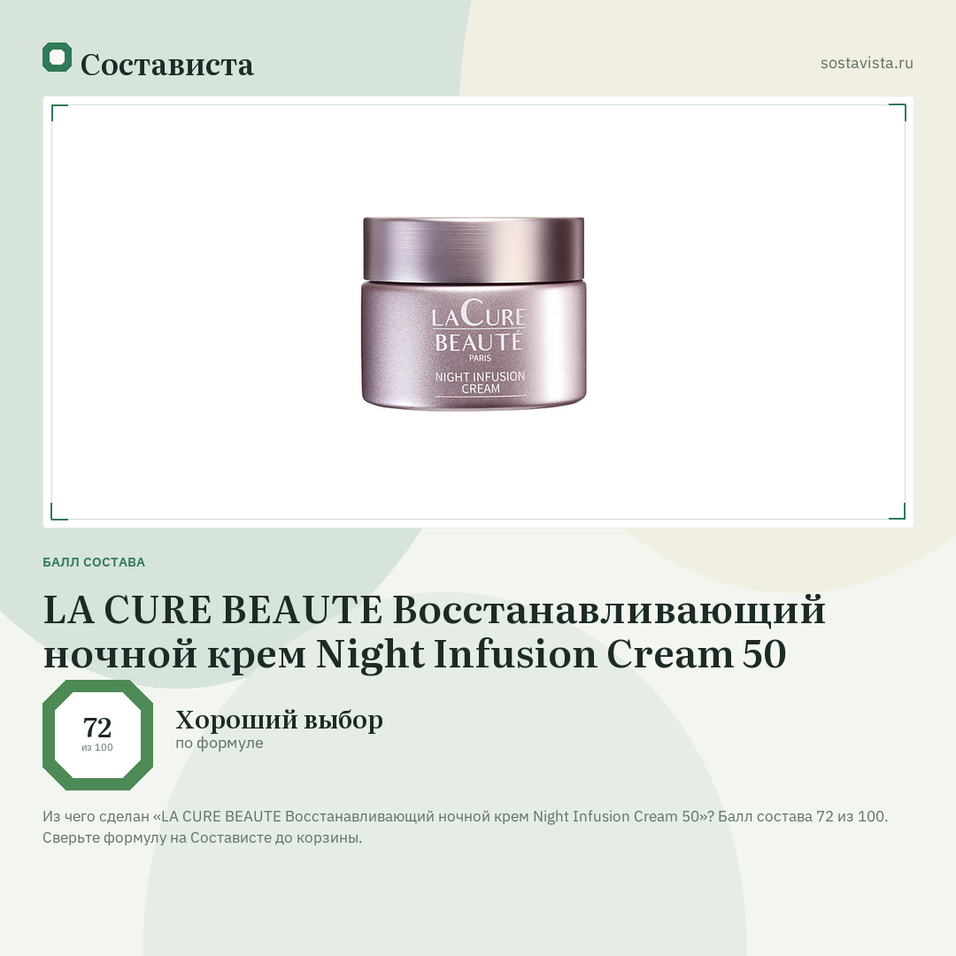 LA CURE BEAUTE Восстанавливающий ночной крем Night Infusion Cream 50: балл состава 72 из 100 — Состависта