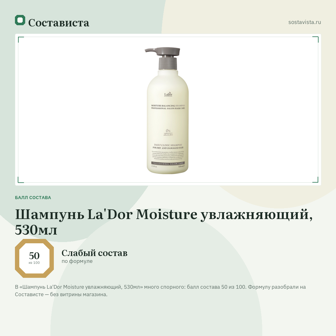 Шампунь La'Dor Moisture увлажняющий, 530мл: балл состава 50 из 100 — Состависта