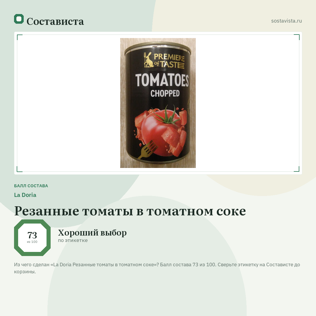 La Doria Резанные томаты в томатном соке: балл состава 73 из 100 — Состависта