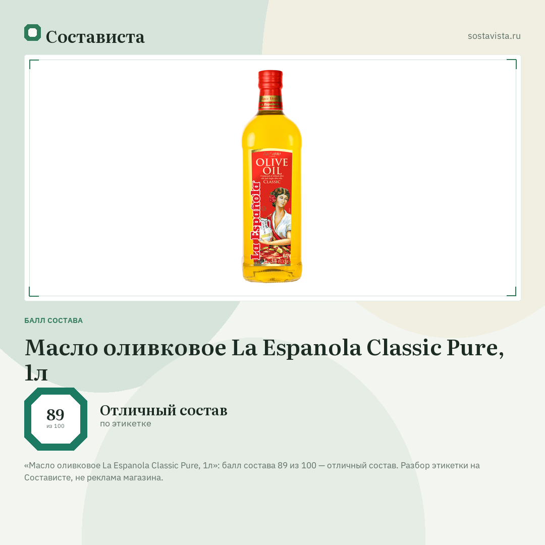 Масло оливковое La Espanola Classic Pure, 1л: балл состава 89 из 100 — Состависта
