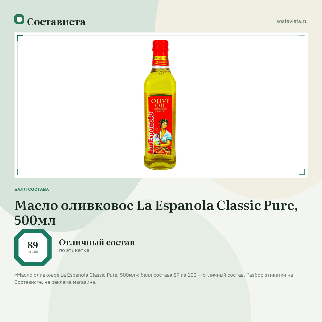 Масло оливковое La Espanola Classic Pure, 500мл: балл состава 89 из 100 — Состависта