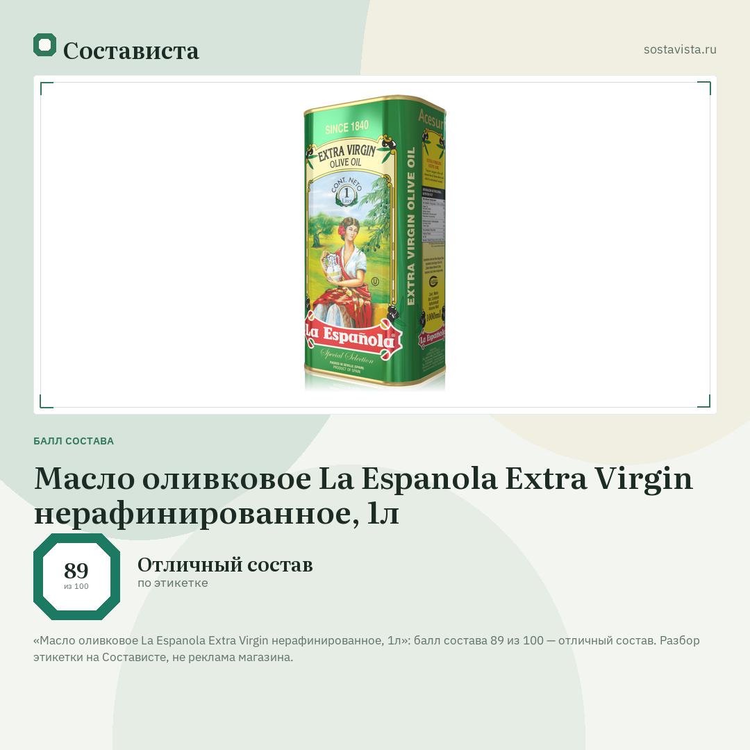Масло оливковое La Espanola Extra Virgin нерафинированное, 1л: балл состава 89 из 100 — Состависта