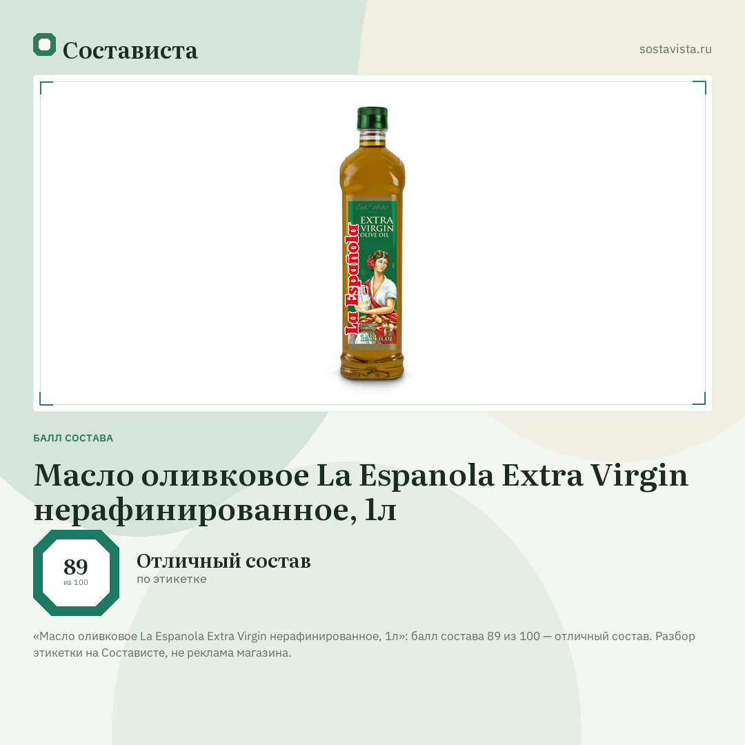 Масло оливковое La Espanola Extra Virgin нерафинированное, 1л: балл состава 89 из 100 — Состависта
