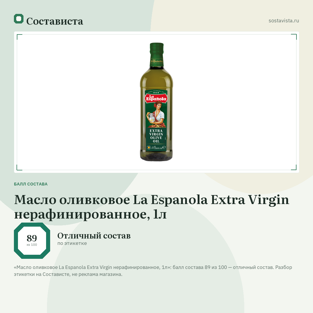 Масло оливковое La Espanola Extra Virgin нерафинированное, 1л: балл состава 89 из 100 — Состависта