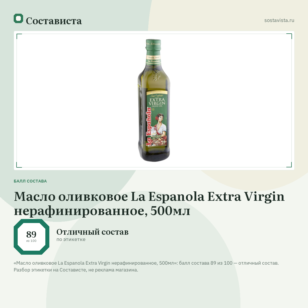 Масло оливковое La Espanola Extra Virgin нерафинированное, 500мл: балл состава 89 из 100 — Состависта