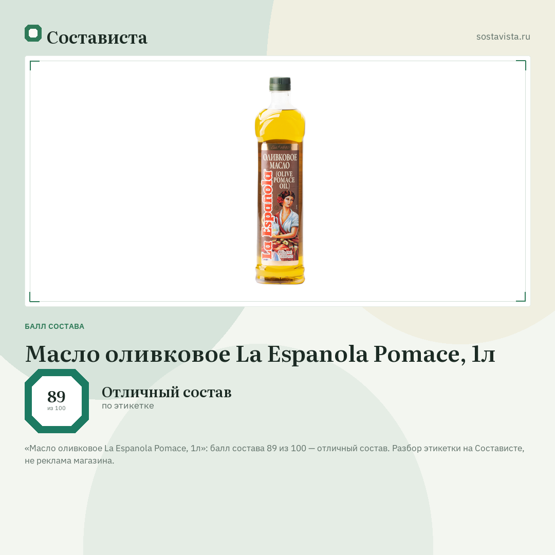 Масло оливковое La Espanola Pomace, 1л: балл состава 89 из 100 — Состависта