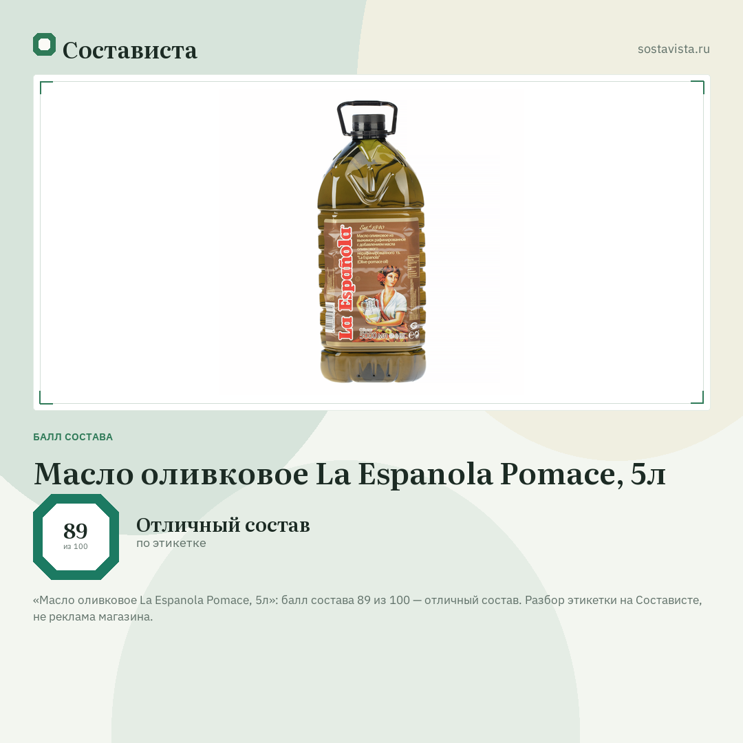 Масло оливковое La Espanola Pomace, 5л: балл состава 89 из 100 — Состависта