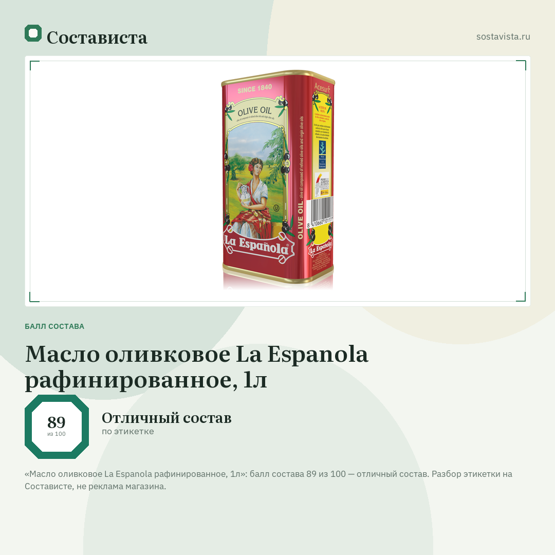 Масло оливковое La Espanola рафинированное, 1л: балл состава 89 из 100 — Состависта