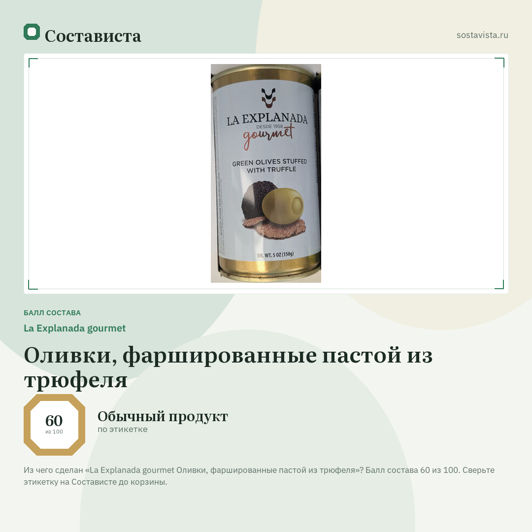 La Explanada gourmet Оливки, фаршированные пастой из трюфеля: балл состава 60 из 100 — Состависта