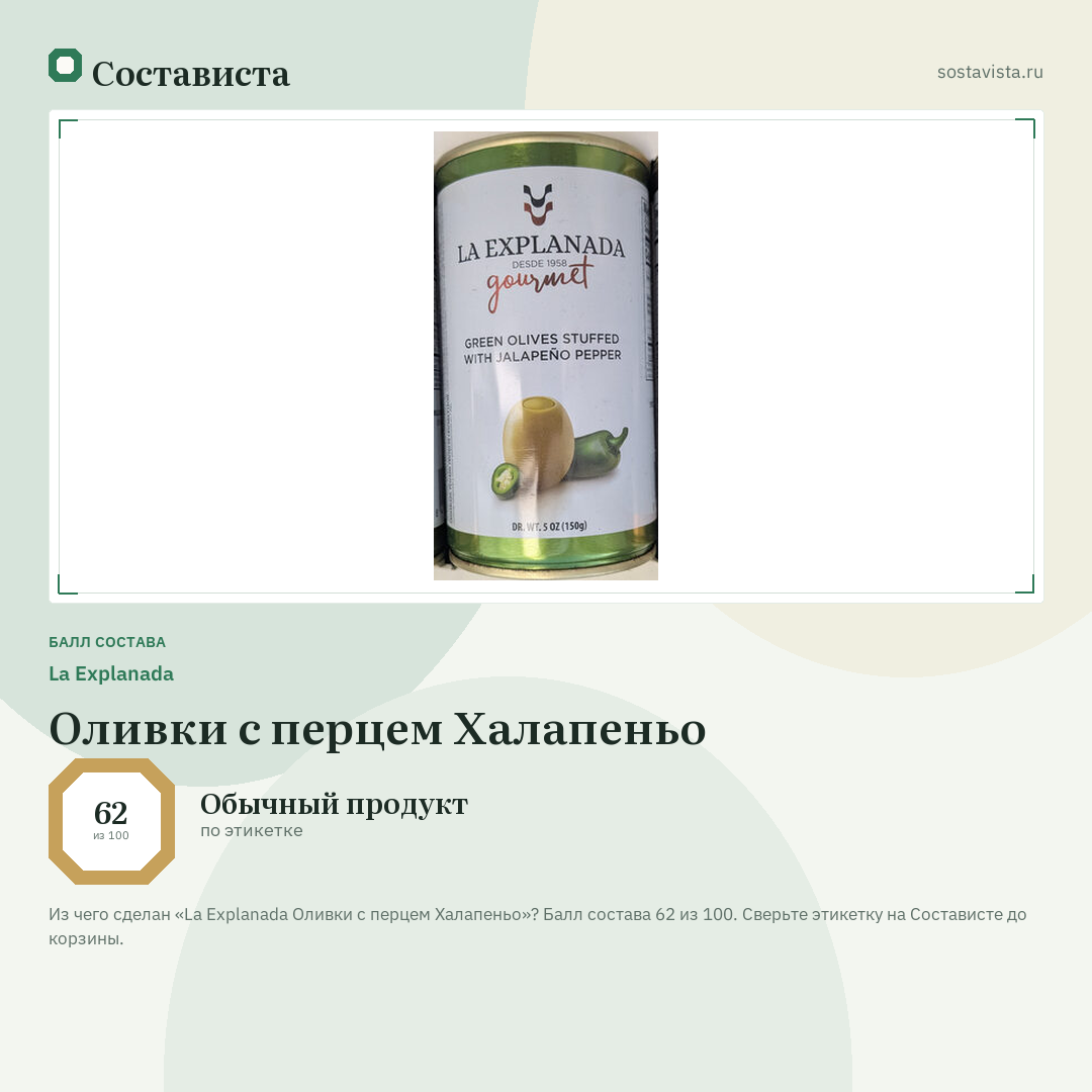 La Explanada Оливки с перцем Халапеньо: балл состава 62 из 100 — Состависта