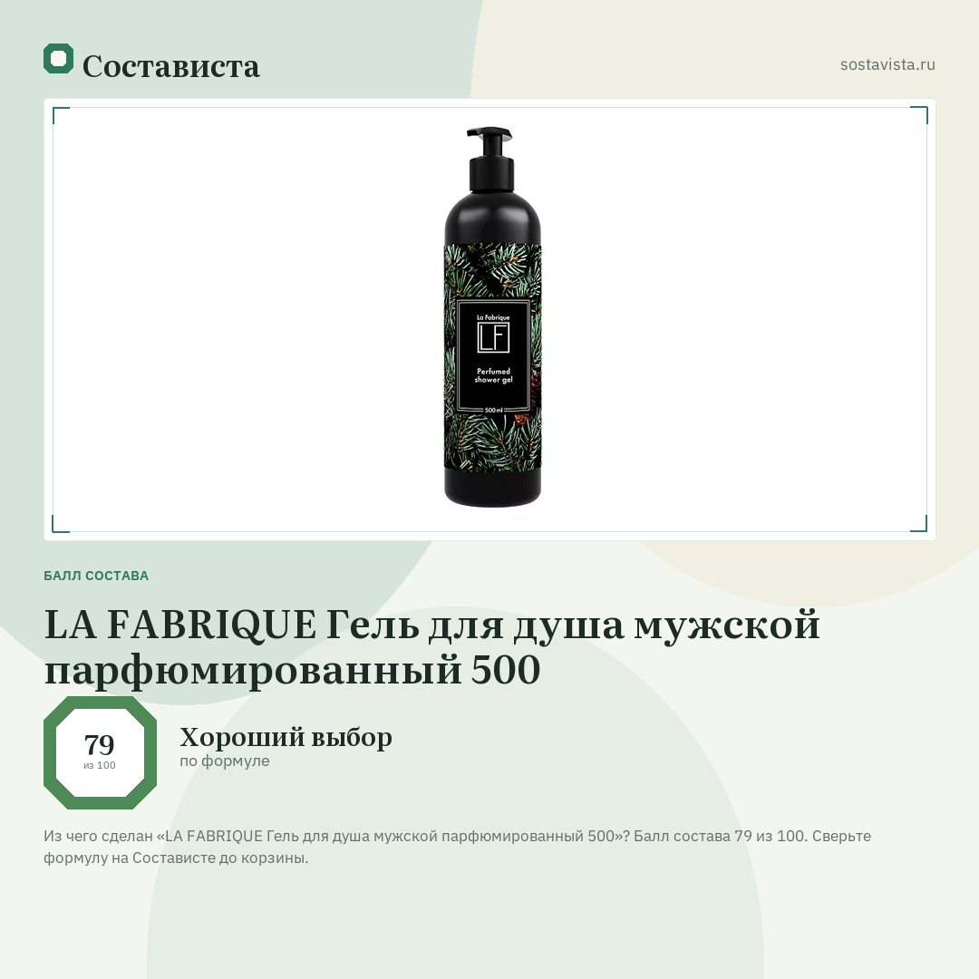 LA FABRIQUE Гель для душа мужской парфюмированный 500: балл состава 79 из 100 — Состависта