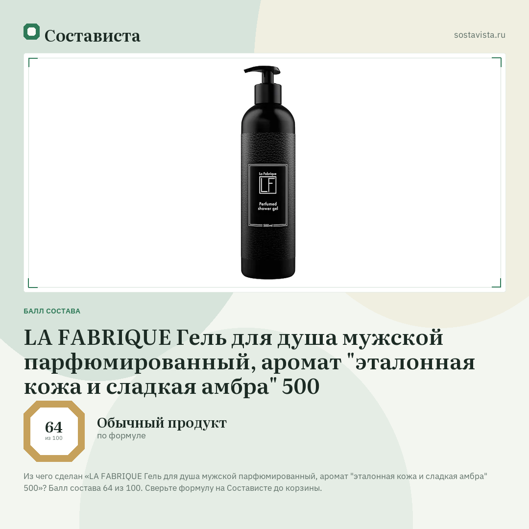 LA FABRIQUE Гель для душа мужской парфюмированный, аромат "эталонная кожа и сладкая амбра" 500: балл состава 64 из 100 — Состависта