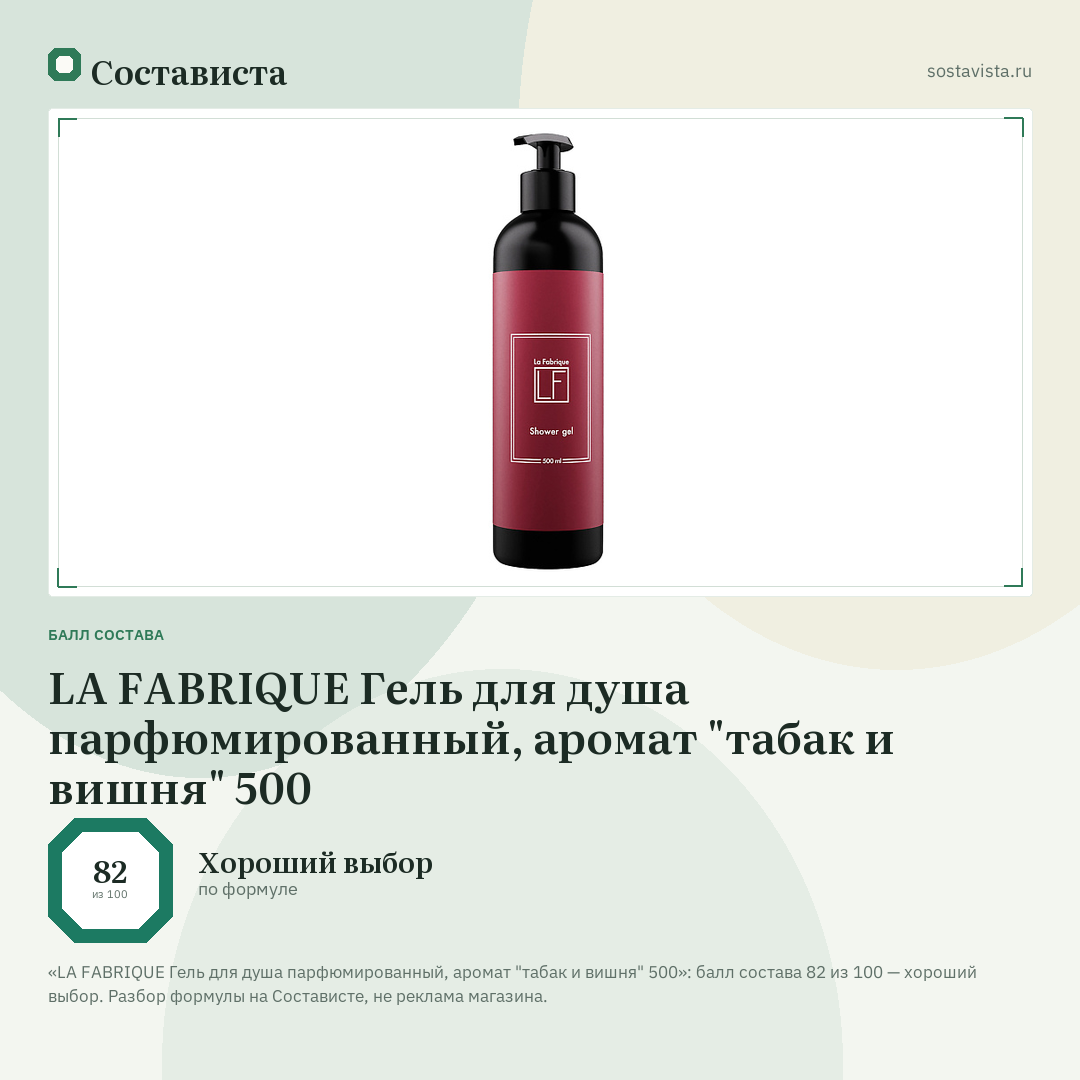 LA FABRIQUE Гель для душа парфюмированный, аромат "табак и вишня" 500: балл состава 82 из 100 — Состависта
