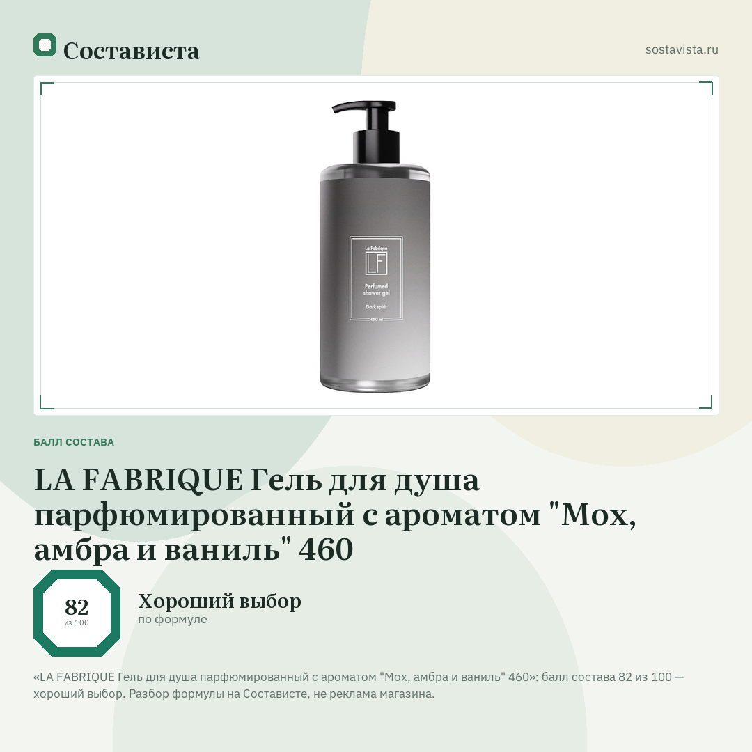 LA FABRIQUE Гель для душа парфюмированный с ароматом "Мох, амбра и ваниль" 460: балл состава 82 из 100 — Состависта