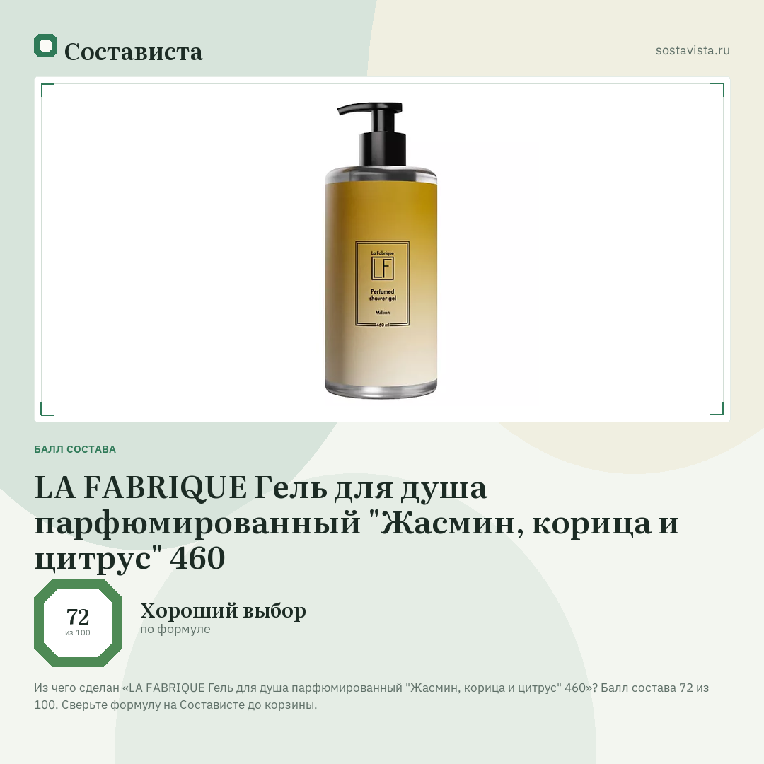 LA FABRIQUE Гель для душа парфюмированный "Жасмин, корица и цитрус" 460: балл состава 72 из 100 — Состависта