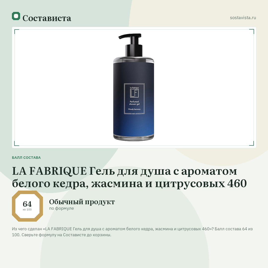 LA FABRIQUE Гель для душа с ароматом белого кедра, жасмина и цитрусовых 460: балл состава 64 из 100 — Состависта
