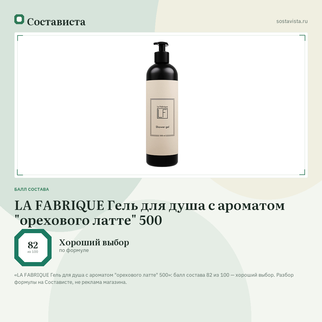 LA FABRIQUE Гель для душа с ароматом "орехового латте" 500: балл состава 82 из 100 — Состависта