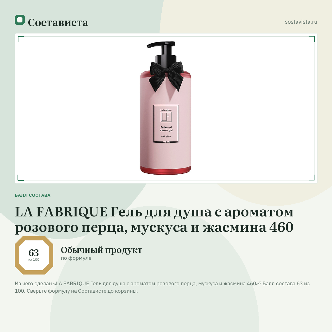 LA FABRIQUE Гель для душа с ароматом розового перца, мускуса и жасмина 460: балл состава 63 из 100 — Состависта