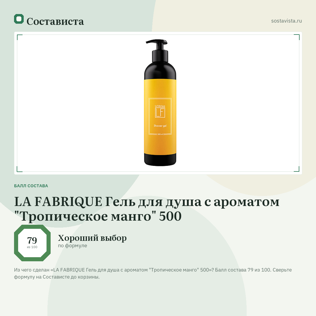 LA FABRIQUE Гель для душа с ароматом "Тропическое манго" 500: балл состава 79 из 100 — Состависта