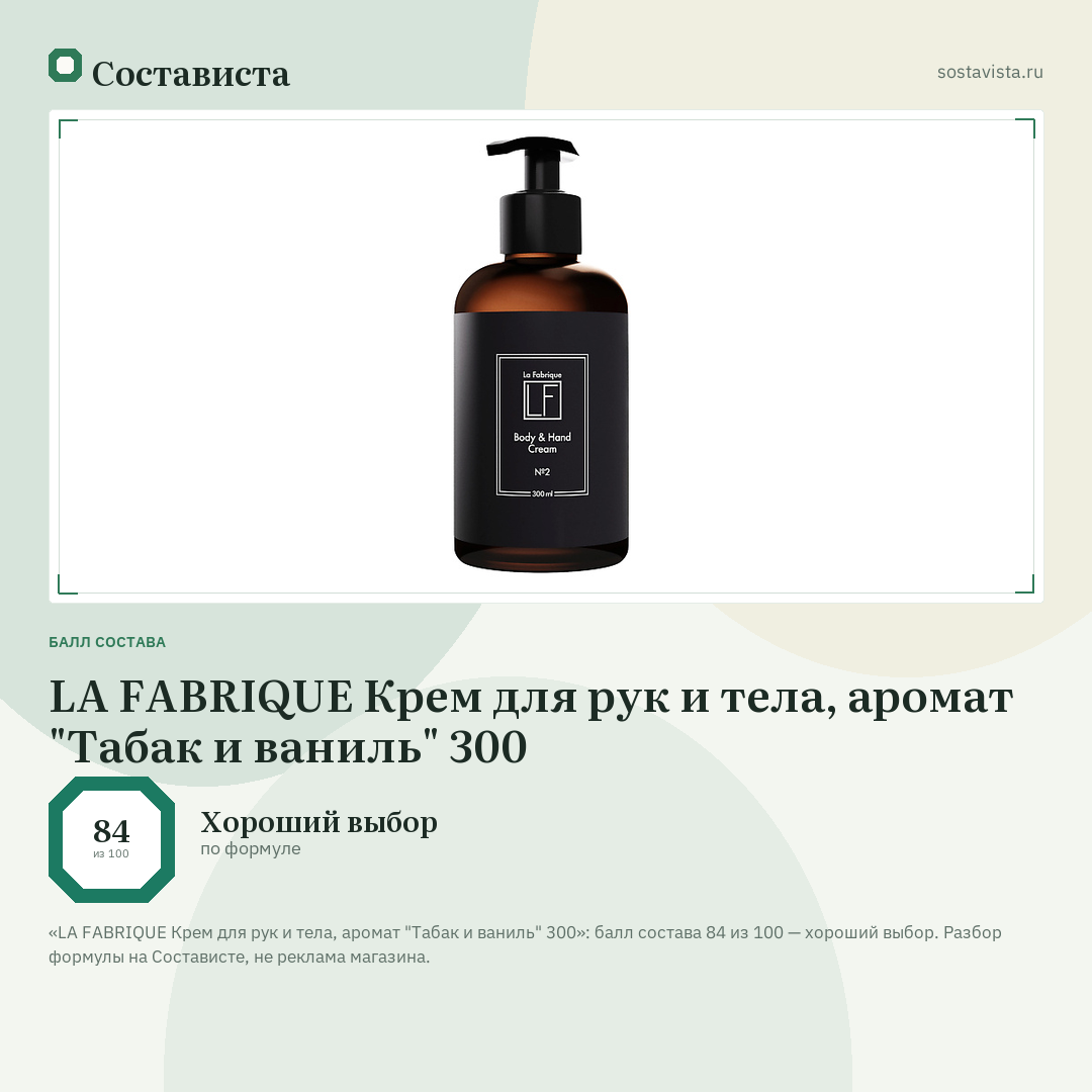 LA FABRIQUE Крем для рук и тела, аромат "Табак и ваниль" 300: балл состава 84 из 100 — Состависта