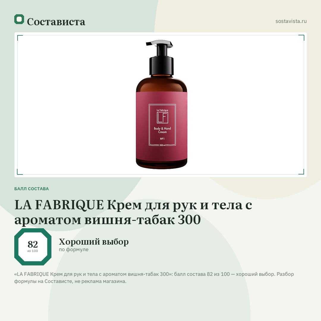 LA FABRIQUE Крем для рук и тела с ароматом вишня-табак 300: балл состава 82 из 100 — Состависта