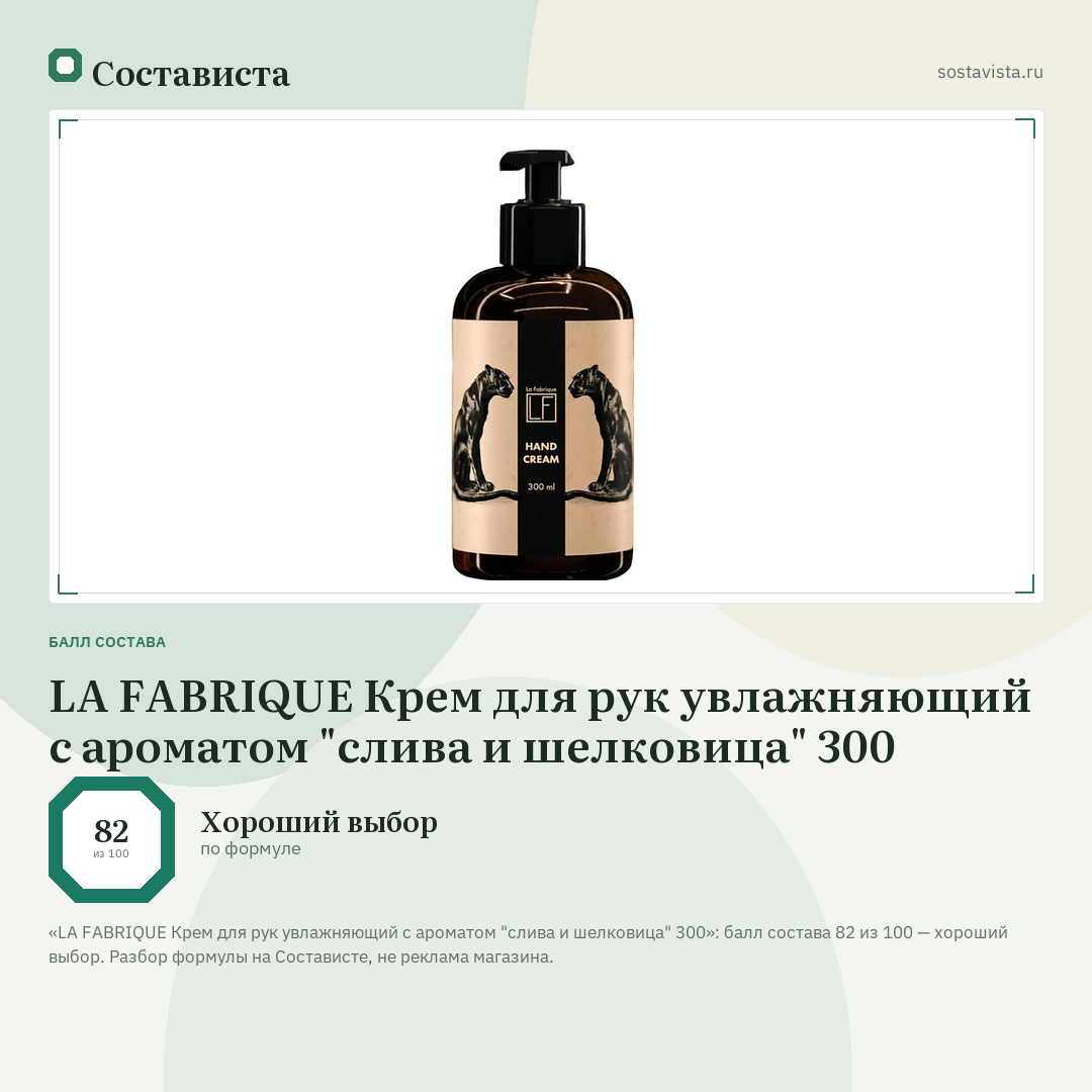 LA FABRIQUE Крем для рук увлажняющий с ароматом "слива и шелковица" 300: балл состава 82 из 100 — Состависта