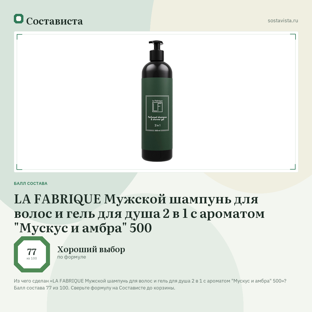 LA FABRIQUE Мужской шампунь для волос и гель для душа 2 в 1 с ароматом "Мускус и амбра" 500: балл состава 77 из 100 — Состависта