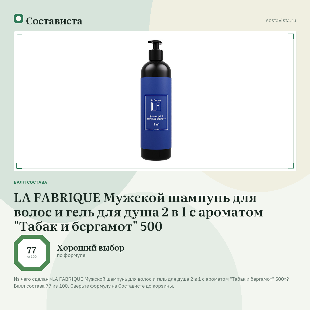 LA FABRIQUE Мужской шампунь для волос и гель для душа 2 в 1 с ароматом "Табак и бергамот" 500: балл состава 77 из 100 — Состависта