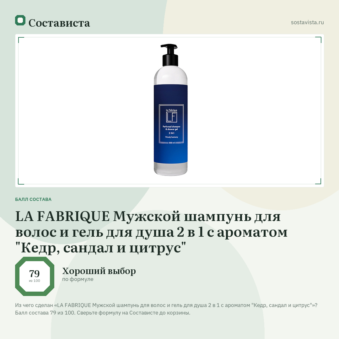 LA FABRIQUE Мужской шампунь для волос и гель для душа 2 в 1 с ароматом "Кедр, сандал и цитрус": балл состава 79 из 100 — Состависта