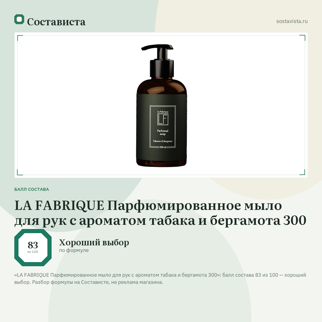 LA FABRIQUE Парфюмированное мыло для рук c ароматом табака и бергамота 300: балл состава 83 из 100 — Состависта