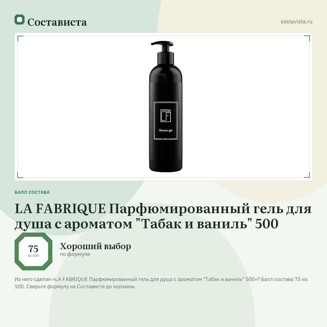LA FABRIQUE Парфюмированный гель для душа с ароматом "Табак и ваниль" 500: балл состава 75 из 100 — Состависта