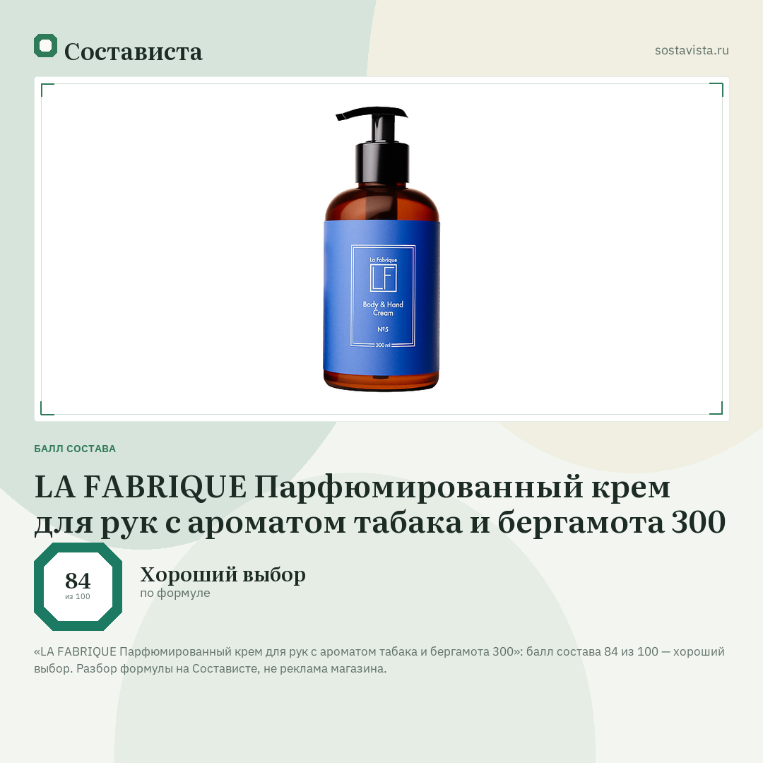 LA FABRIQUE Парфюмированный крем для рук c ароматом табака и бергамота 300: балл состава 84 из 100 — Состависта