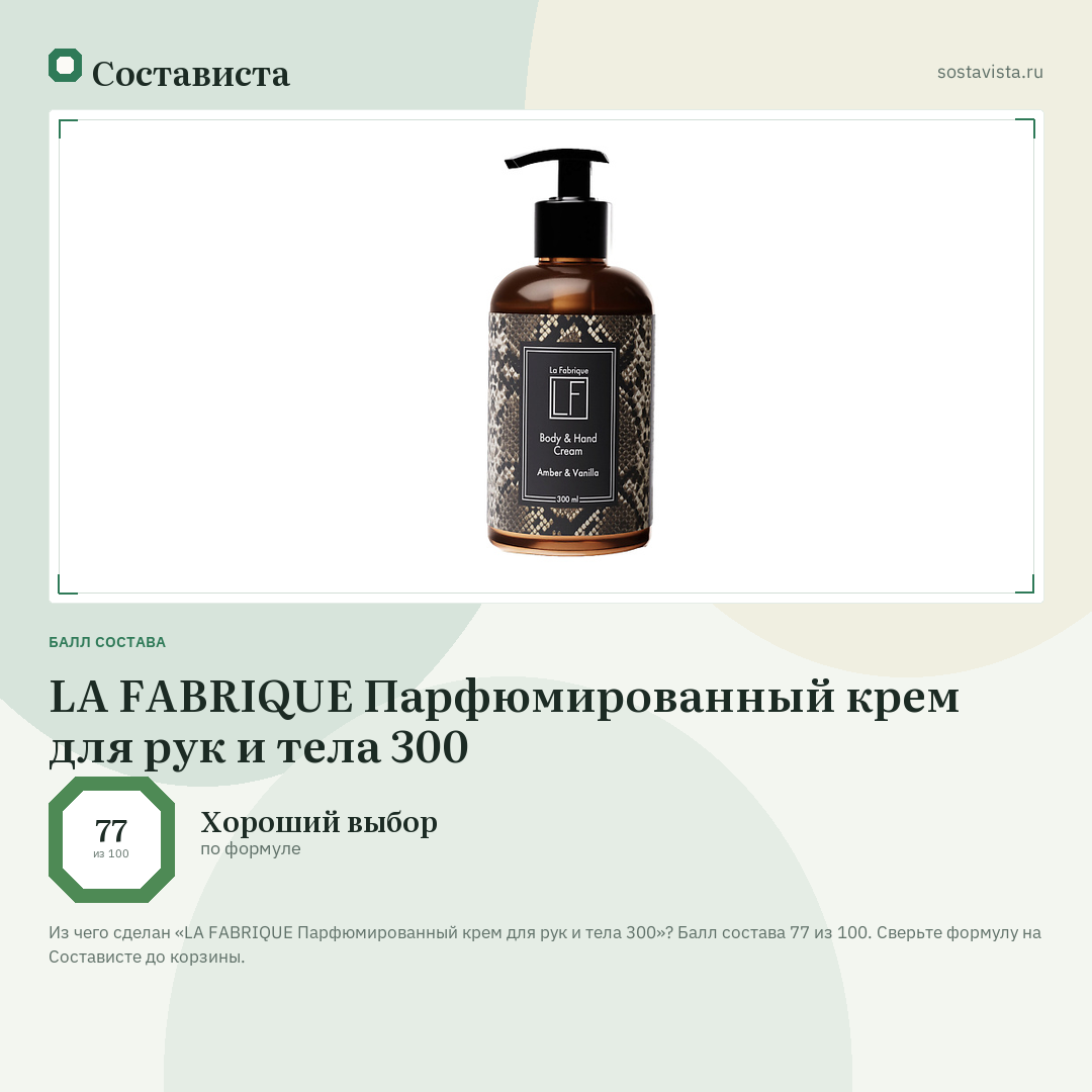 LA FABRIQUE Парфюмированный крем для рук и тела 300: балл состава 77 из 100 — Состависта