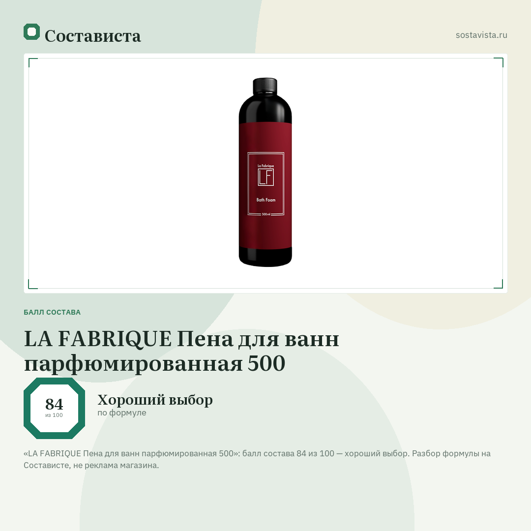 LA FABRIQUE Пена для ванн парфюмированная 500: балл состава 84 из 100 — Состависта