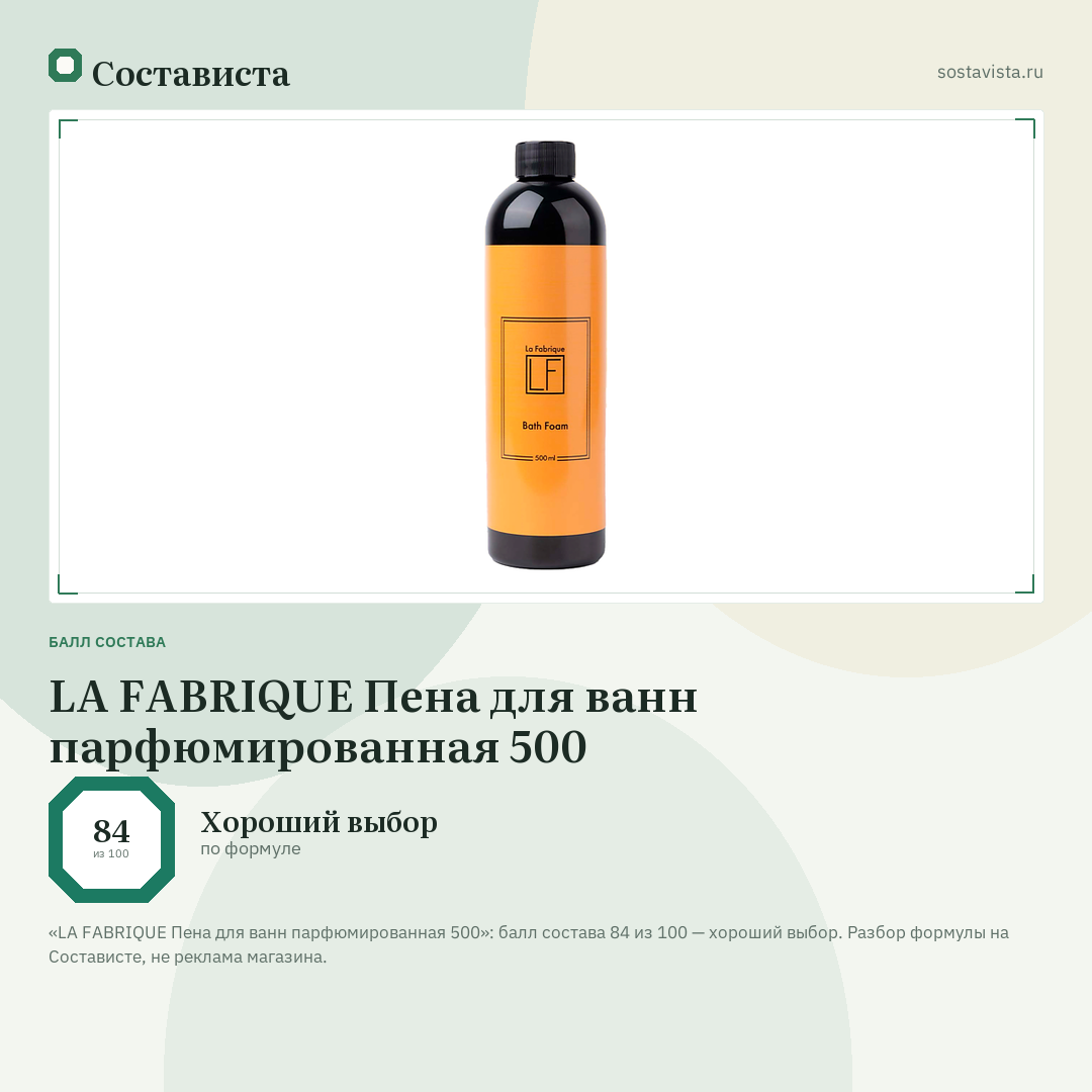 LA FABRIQUE Пена для ванн парфюмированная 500: балл состава 84 из 100 — Состависта