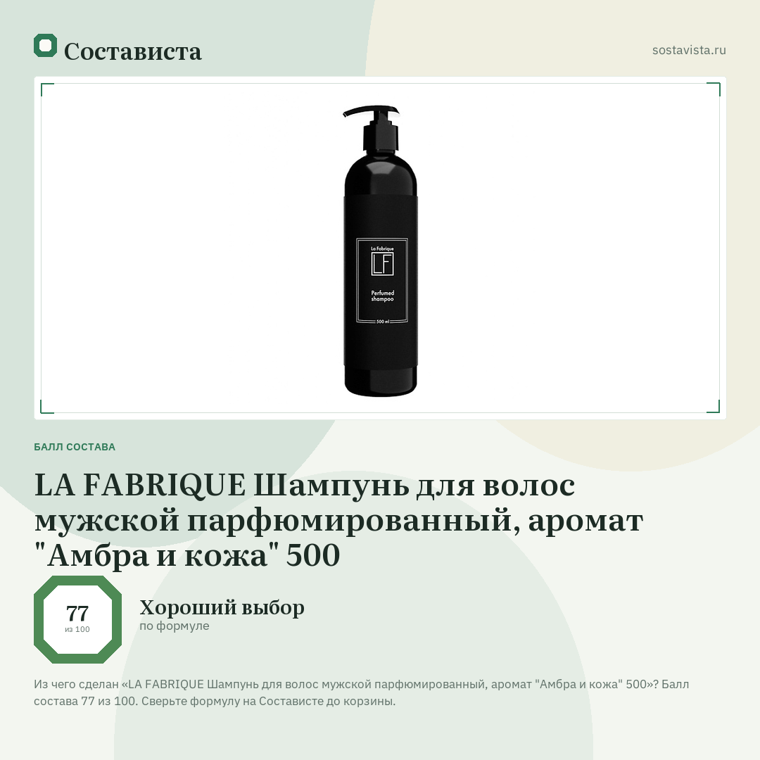 LA FABRIQUE Шампунь для волос мужской парфюмированный, аромат "Амбра и кожа" 500: балл состава 77 из 100 — Состависта