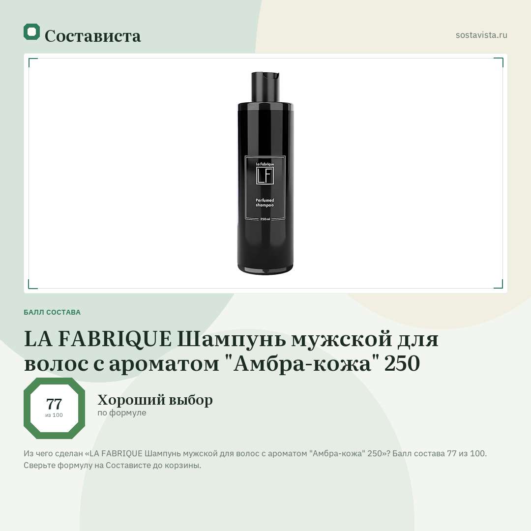 LA FABRIQUE Шампунь мужской для волос с ароматом "Амбра-кожа" 250: балл состава 77 из 100 — Состависта