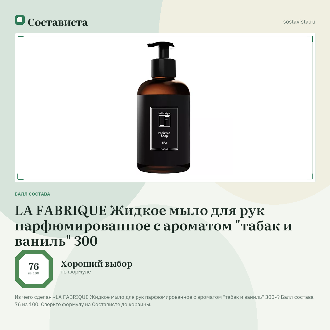 LA FABRIQUE Жидкое мыло для рук парфюмированное с ароматом "табак и ваниль" 300: балл состава 76 из 100 — Состависта
