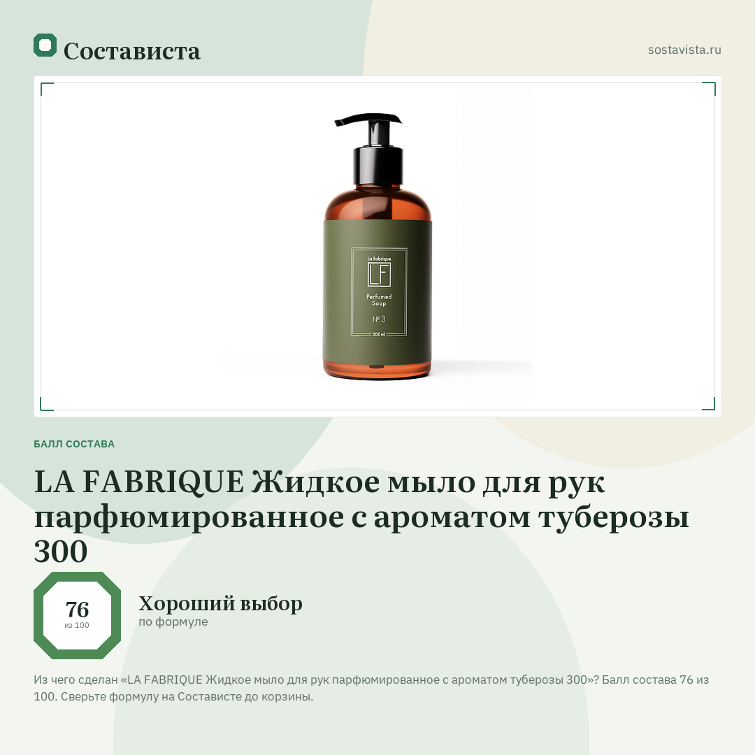 LA FABRIQUE Жидкое мыло для рук парфюмированное с ароматом туберозы 300: балл состава 76 из 100 — Состависта