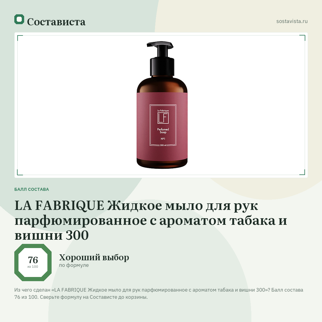 LA FABRIQUE Жидкое мыло для рук парфюмированное с ароматом табака и вишни 300: балл состава 76 из 100 — Состависта