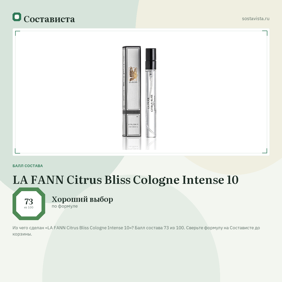 LA FANN Citrus Bliss Cologne Intense 10: балл состава 73 из 100 — Состависта
