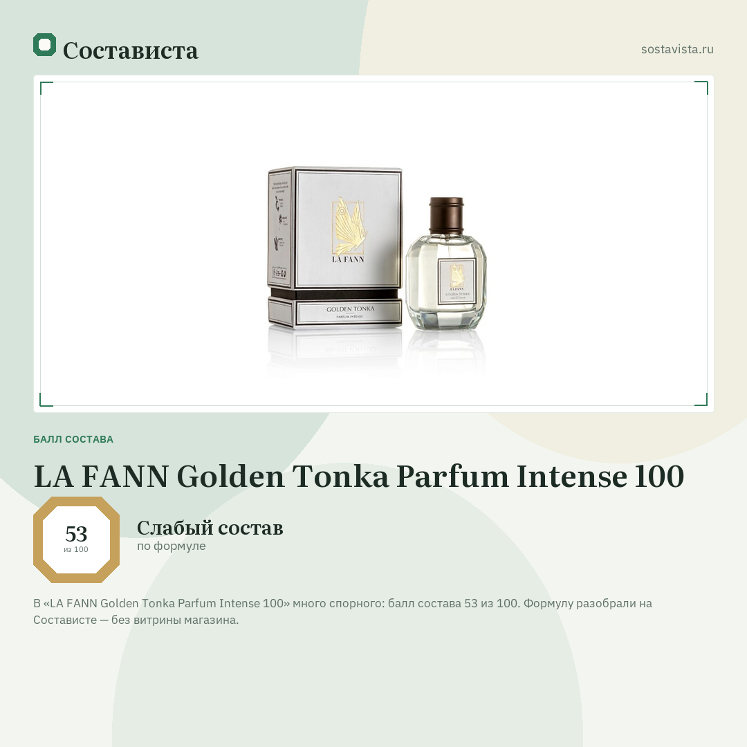 LA FANN Golden Tonka Parfum Intense 100: балл состава 53 из 100 — Состависта