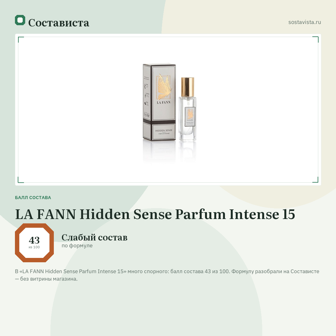 LA FANN Hidden Sense Parfum Intense 15: балл состава 43 из 100 — Состависта